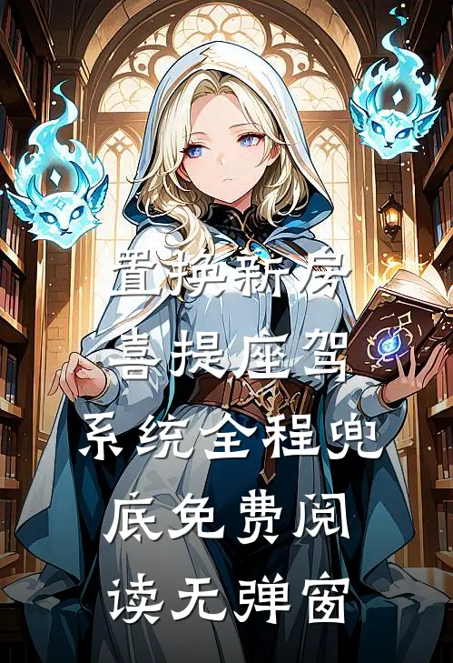置换新房喜提座驾，系统全程兜底免费阅读无弹窗