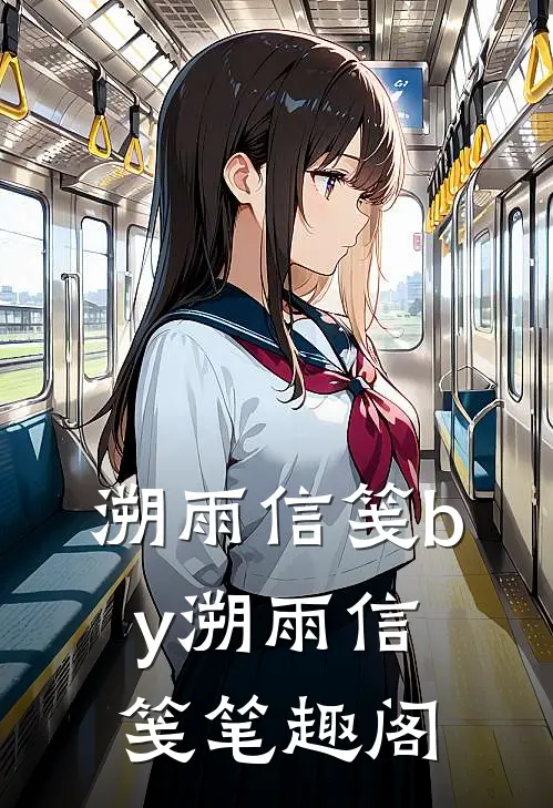 溯雨信笺by溯雨信笺笔趣阁