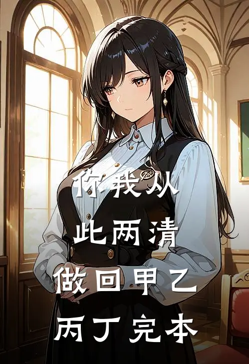 你我从此两清，做回甲乙丙丁完本