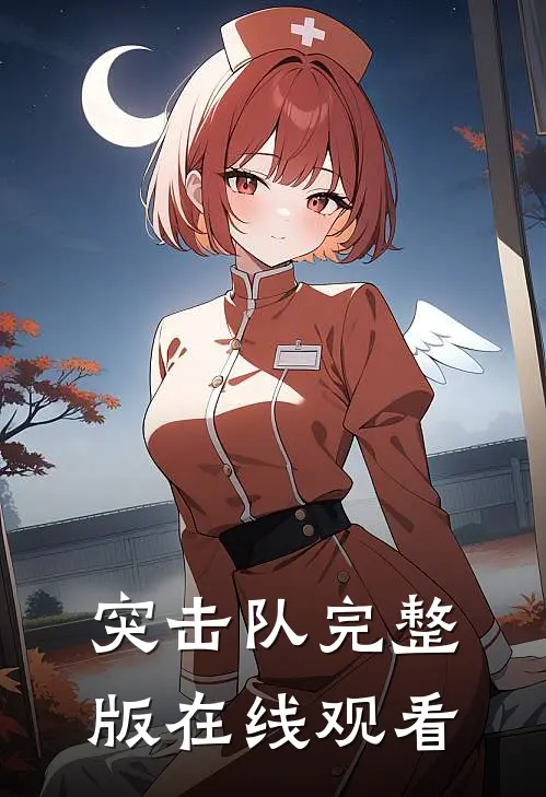 突击队完整版在线观看