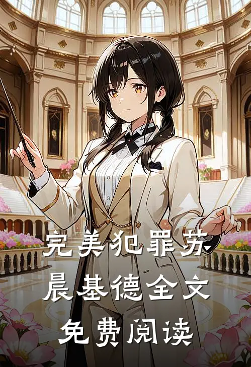 完美犯罪苏晨基德全文免费阅读