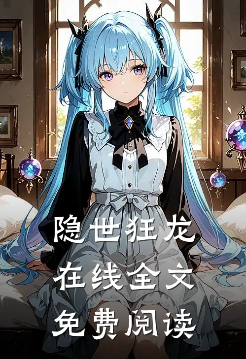 隐世狂龙在线全文免费阅读