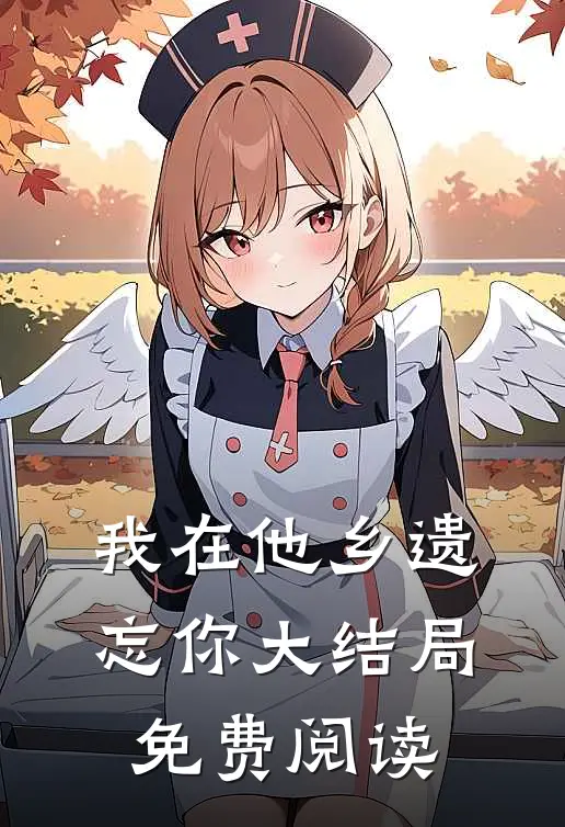 我在他乡遗忘你大结局免费阅读