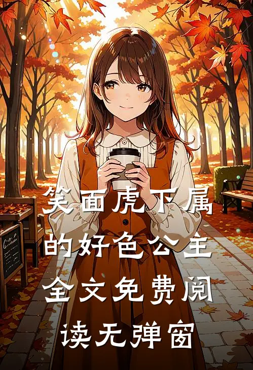 笑面虎下属的好色公主全文免费阅读无弹窗