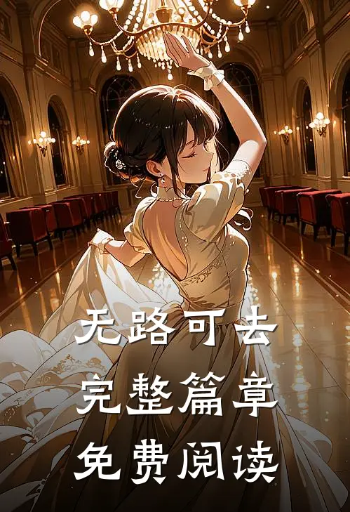 无路可去完整篇章免费阅读