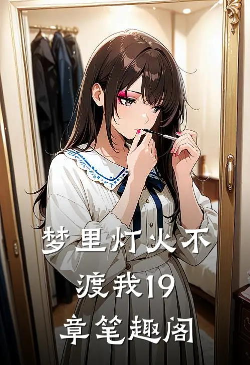 梦里灯火不渡我19章笔趣阁