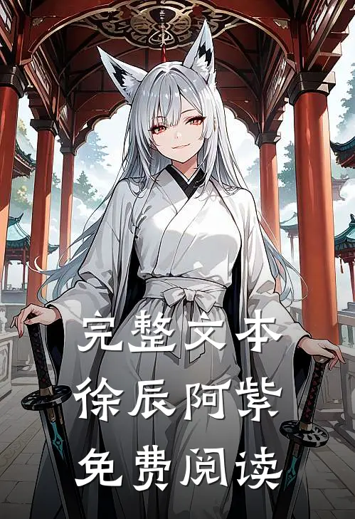 完整文本徐辰阿紫免费阅读