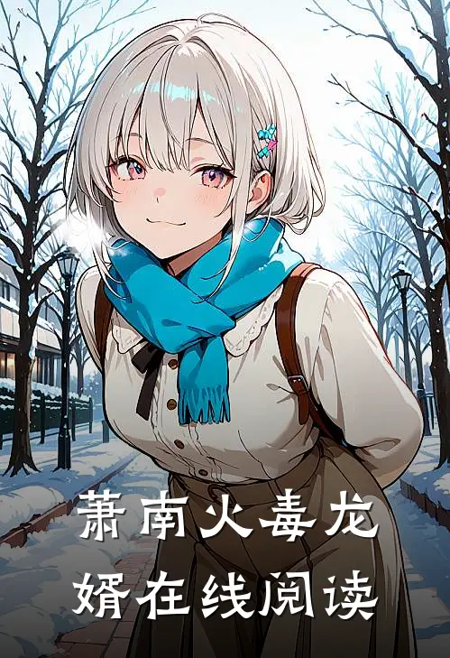 萧南火毒龙婿在线阅读