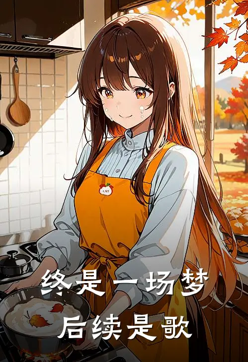 终是一场梦后续是歌