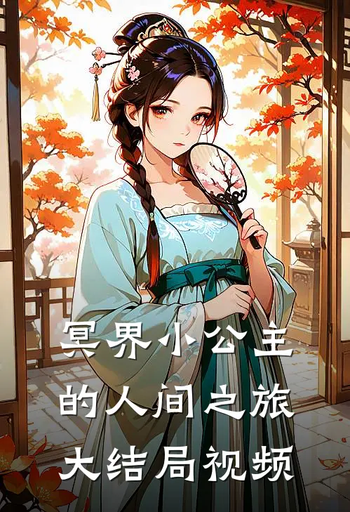 冥界小公主的人间之旅大结局视频