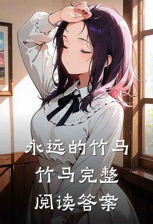 永远的竹马竹马完整阅读答案