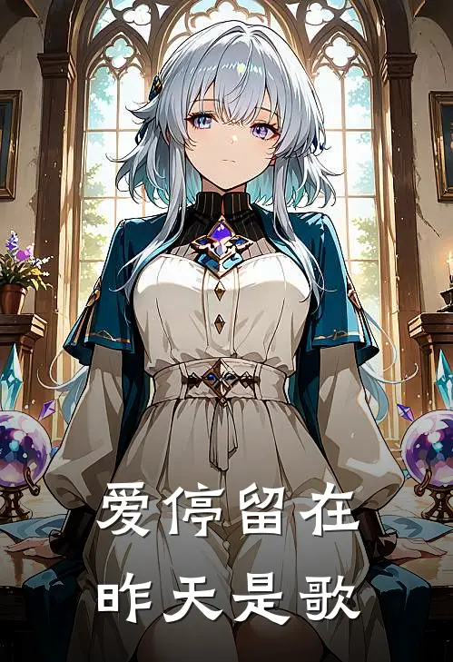 爱停留在昨天是歌