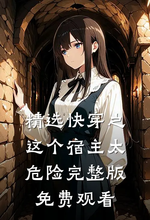 精选快穿之这个宿主太危险完整版免费观看