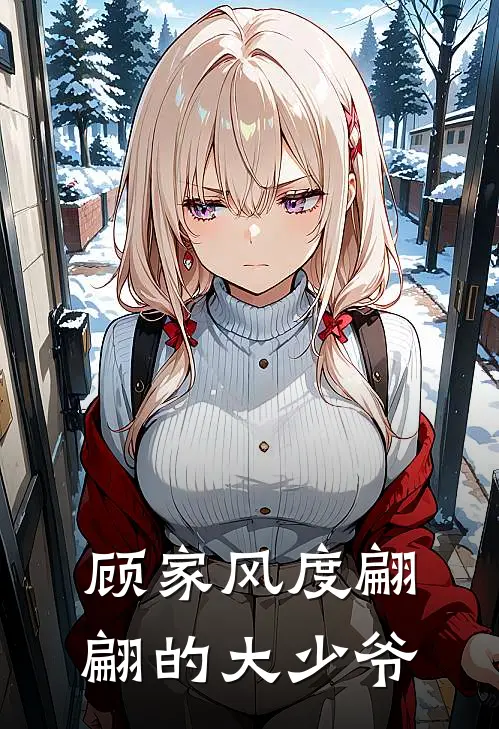 顾家风度翩翩的大少爷