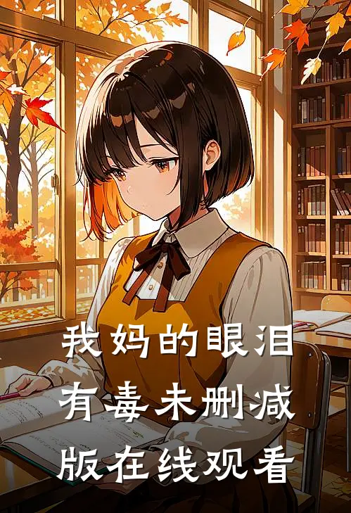 我妈的眼泪有毒未删减版在线观看