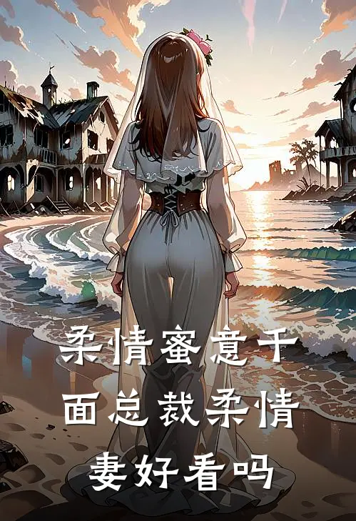 柔情蜜意千面总裁柔情妻好看吗