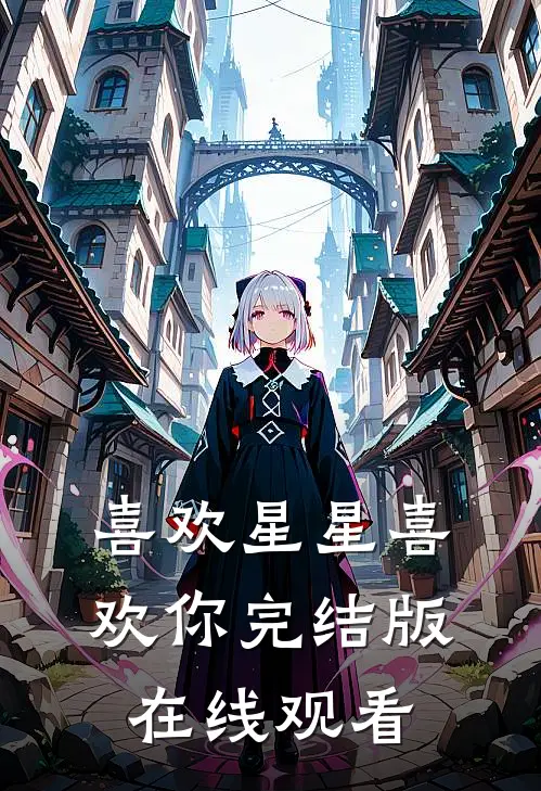 喜欢星星喜欢你完结版在线观看