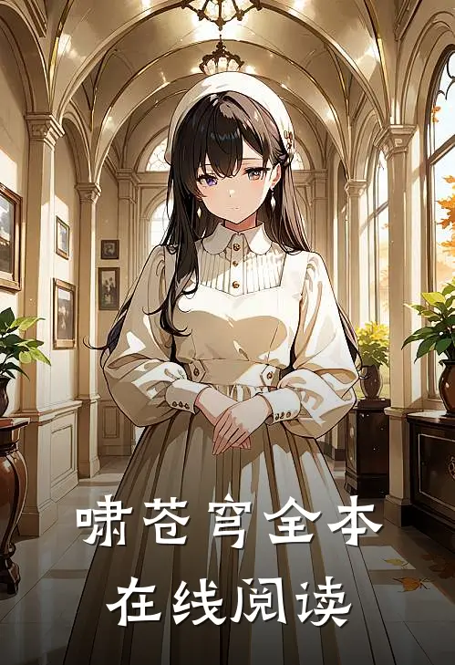 啸苍穹全本在线阅读