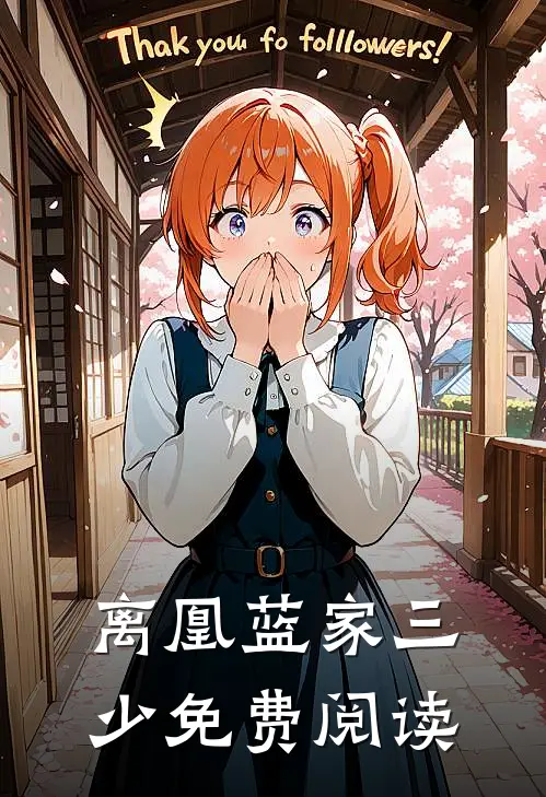 离凰蓝家三少免费阅读