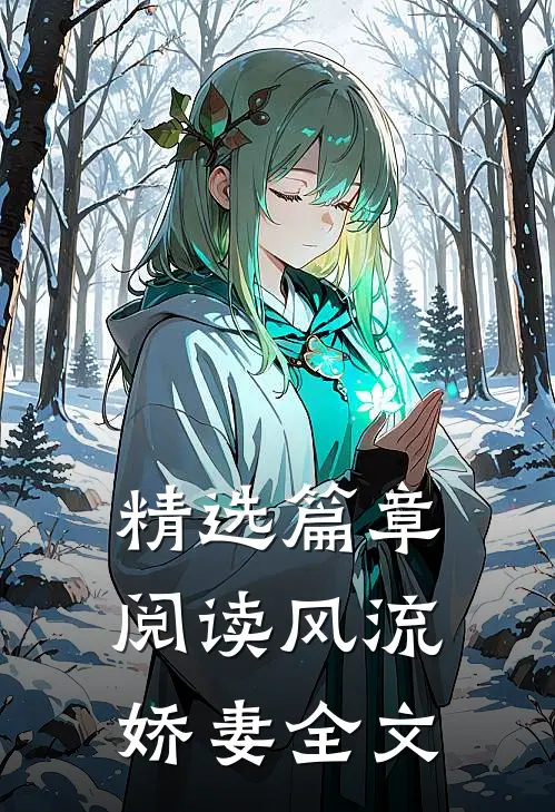 精选篇章阅读风流娇妻全文