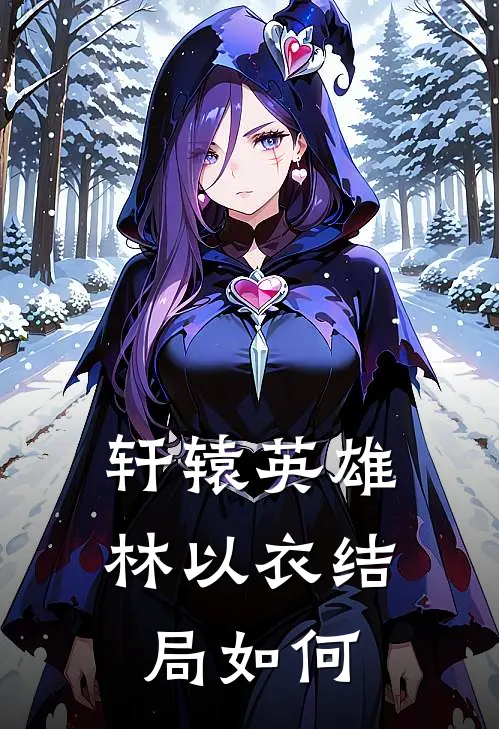 轩辕英雄林以衣结局如何
