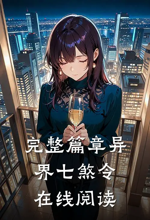 完整篇章异界七煞令在线阅读