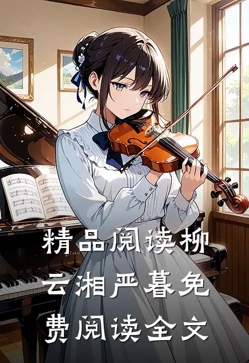 精品阅读柳云湘严暮免费阅读全文