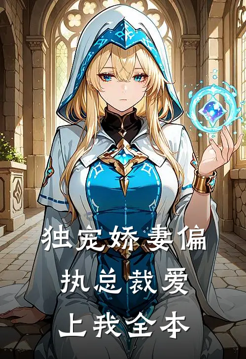 独宠娇妻偏执总裁爱上我全本