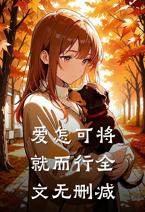 爱怎可将就而行全文无删减
