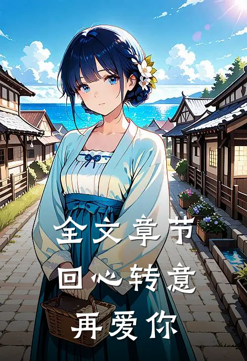 全文章节回心转意再爱你