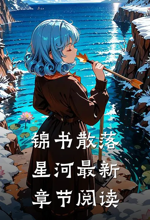 锦书散落星河最新章节阅读