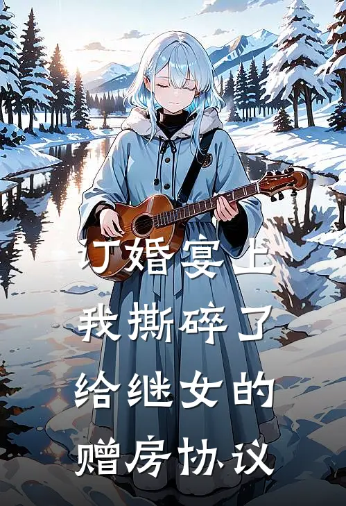 订婚宴上，我撕碎了给继女的赠房协议