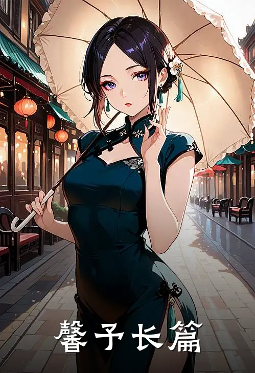 馨予长篇