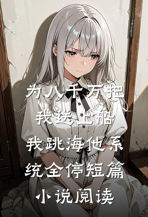 为八千万把我送上船，我跳海他系统全停短篇小说阅读