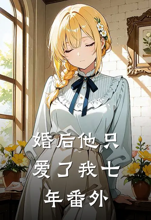 婚后 他只爱了我七年 番外