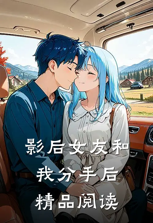 影后女友和我分手后精品阅读