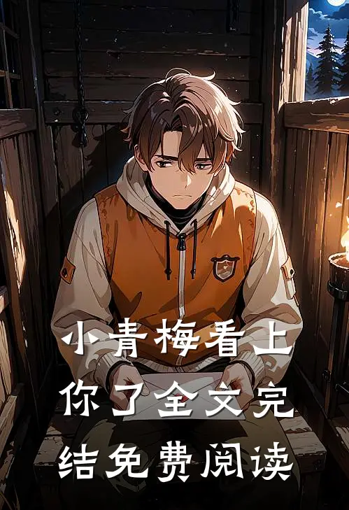 小青梅看上你了全文完结免费阅读