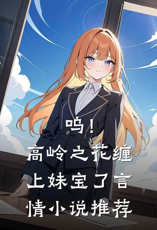 呜！高岭之花缠上妹宝了言情小说推荐