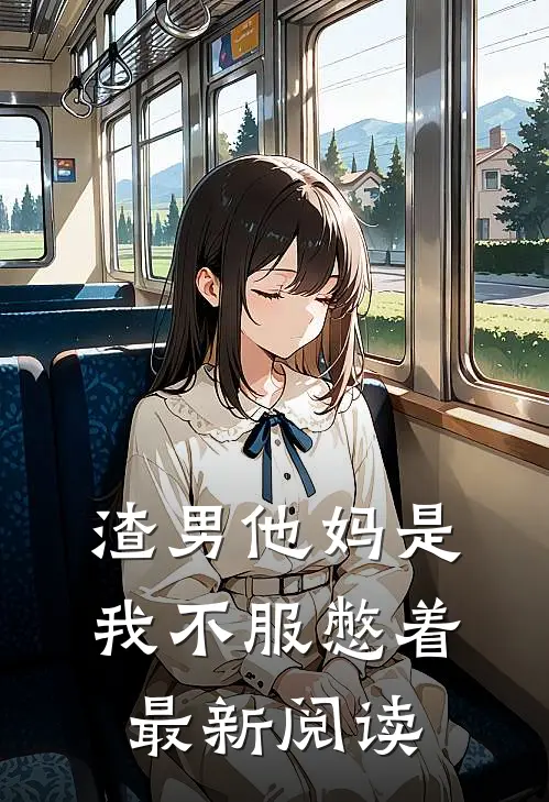渣男他妈是我不服憋着最新阅读