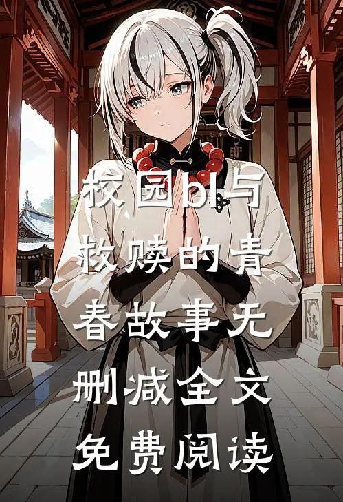 校园bl与救赎的青春故事无删减全文免费阅读