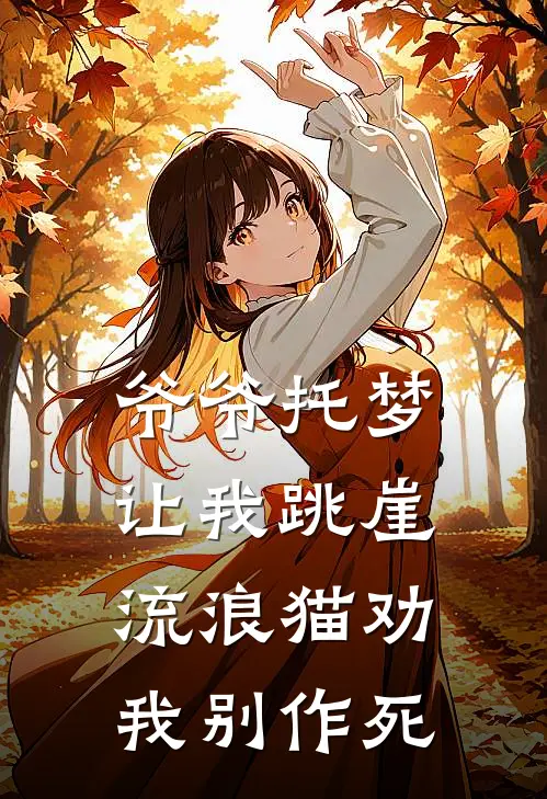 爷爷托梦让我跳崖，流浪猫劝我别作死