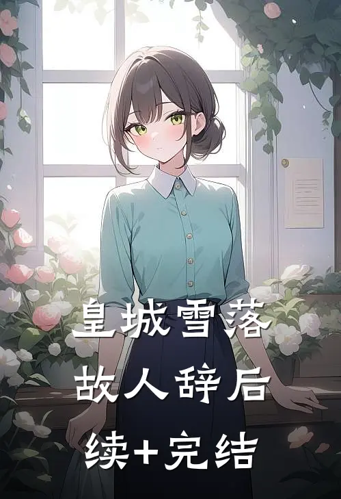 皇城雪落故人辞后续+完结