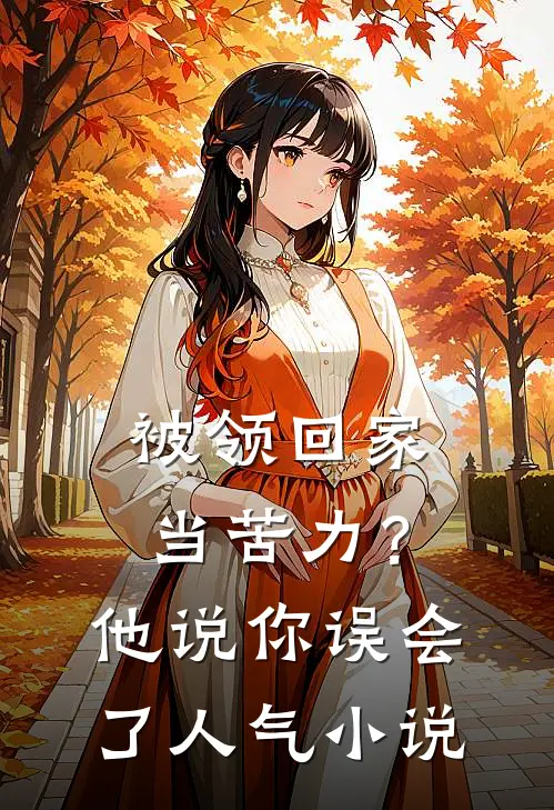 被领回家当苦力？他说：你误会了人气小说