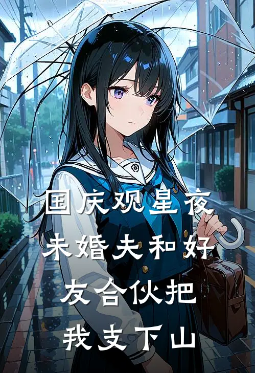 国庆观星夜，未婚夫和好友合伙把我支下山