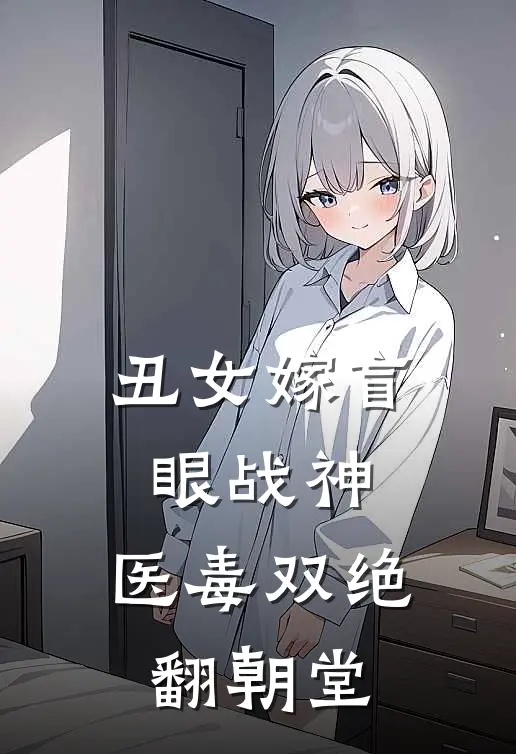 丑女嫁盲眼战神，医毒双绝翻朝堂