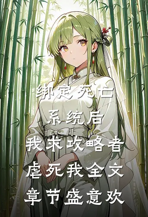 绑定死亡系统后，我求攻略者虐死我全文章节盛意欢
