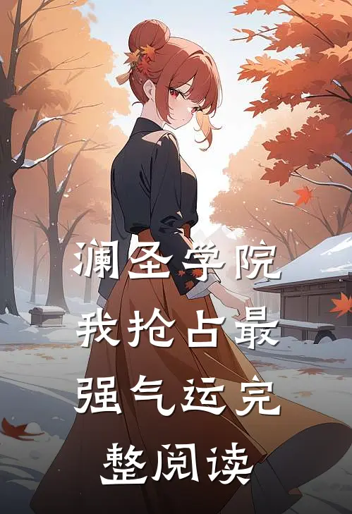 澜圣学院，我抢占最强气运完整阅读