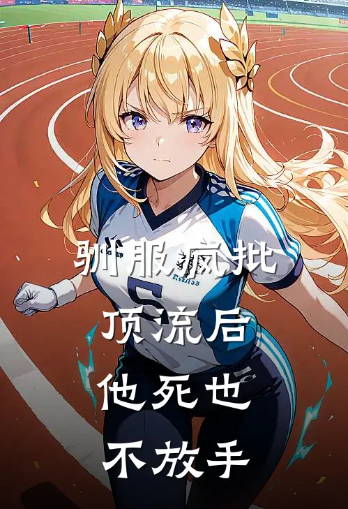 驯服疯批顶流后，他死也不放手