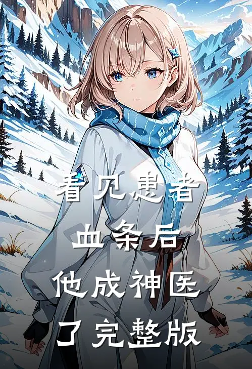 看见患者血条后，他成神医了完整版