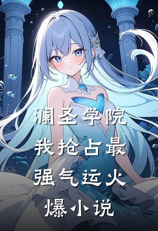 澜圣学院，我抢占最强气运火爆小说